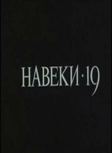 Постер аниме Навеки — 19 (1989)