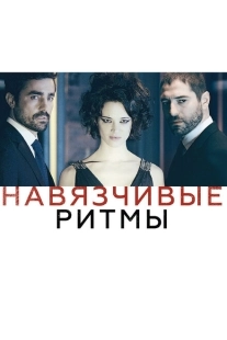 Постер аниме Навязчивые ритмы (2013)