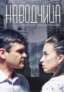 Постер фильмасериала Наводчица (2015)