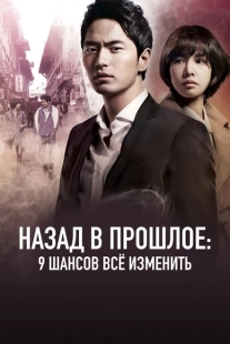 Постер Назад в прошлое: 9 шансов всё изменить (2013)