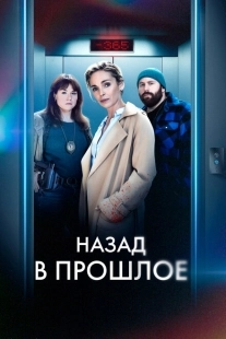 Постер фильмамультфильма Назад в прошлое (2023)