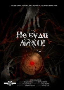 Постер аниме Не буди лихо! (2021)