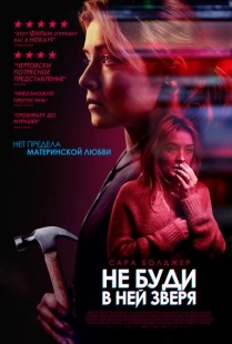 Постер аниме Не буди в ней зверя (2019)