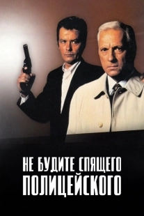 Постер аниме Не будите спящего полицейского (1988)