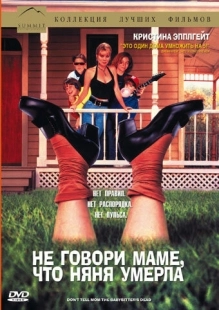 Постер аниме Не говори маме, что няня умерла (1991)