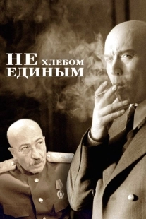 Постер аниме Не хлебом единым (2005)