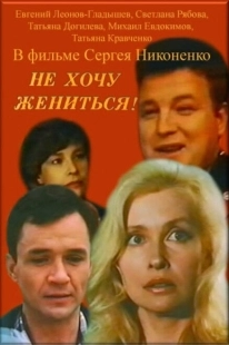 Постер аниме Не хочу жениться! (1993)