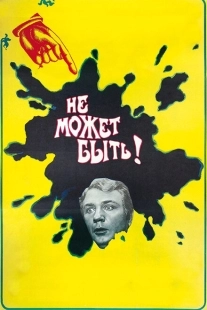 Постер аниме Не может быть!		 (1975)