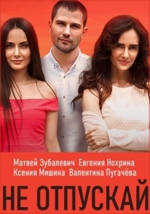 Постер фильма Не отпускай (2019)