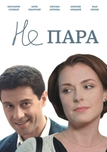 Постер фильмасериала Не пара (2015)
