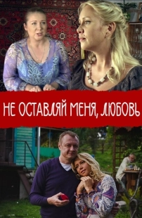 Постер аниме Не покидай меня, Любовь (2014)