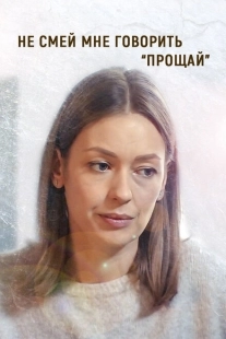 Постер фильма Не смей мне говорить «Прощай» (2019)