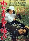 Постер аниме Не сожалею о своей юности (1946)