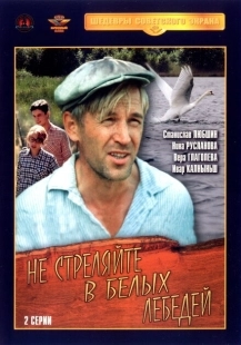 Постер аниме Не стреляйте в белых лебедей (1980)