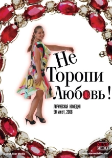 Постер аниме Не торопи любовь! (2008)