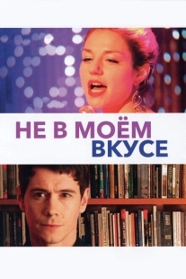 Постер аниме Не в моём вкусе (2013)