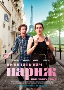 Постер аниме Не видать нам Париж как своих ушей (2014)