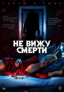 Постер аниме Не вижу смерти (2019)