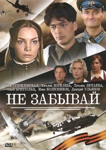 Постер фильмасериала Не забывай (2005)