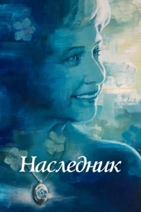 Постер аниме Не забывать  (2021)