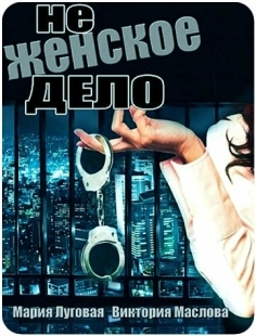 Постер фильмасериала Не женское дело (2013)