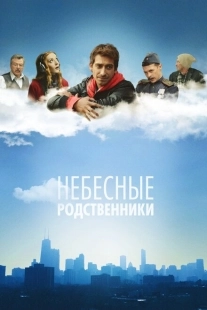 Постер фильма Небесные родственники (2011)