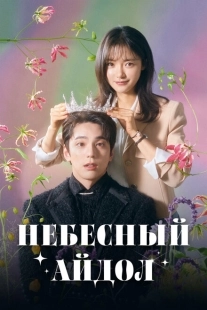 Постер  Небесный айдол (2023)