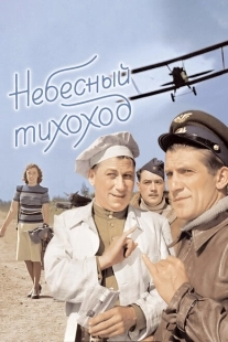 Постер аниме Небесный тихоход (1945)
