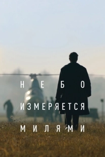 Постер аниме Небо измеряется милями (2019)