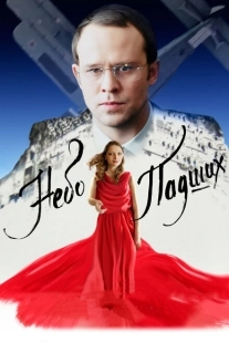 Постер аниме Небо падших (2014)