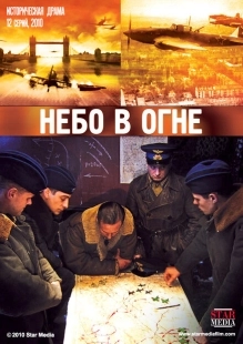 Постер фильмасериала Небо в огне (2010)