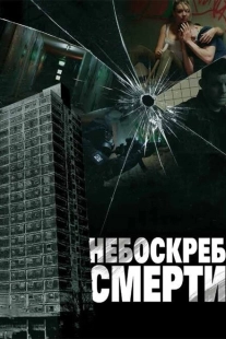Постер аниме Небоскреб смерти (2011)