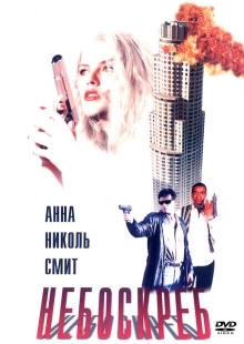 Небоскреб  (1996)
