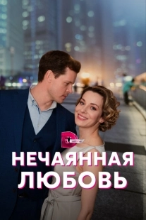 Постер фильмасериала Нечаянная любовь (2022)