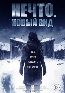 Постер аниме Нечто. Новый вид (2023)