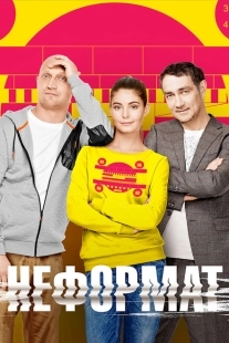 Постер фильмасериала Неформат (2014)