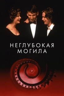 Постер аниме Неглубокая могила (1994)