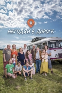 Постер фильмамультфильма Негодяи в дороге (2022)