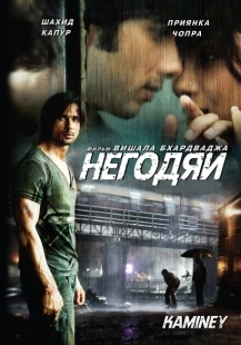 Постер аниме Негодяи (2009)