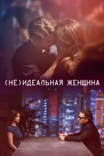 Постер аниме (Не)идеальная женщина (2018)