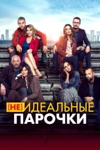 Постер аниме (Не)идеальные парочки (2021)