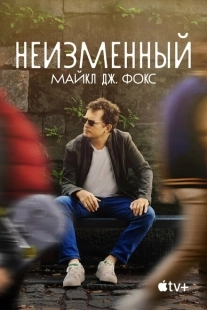 Постер аниме Неизменный: Майкл Дж. Фокс (2023)