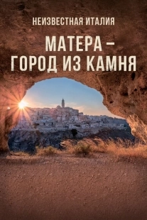 Постер аниме Неизвестная Италия. Матера — город из камня (2019)