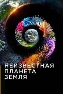 Постер фильмамультфильма Неизвестная планета Земля (2018)