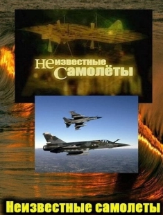 Постер фильмасериала Неизвестные самолеты (2011)