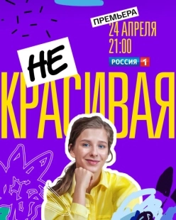 Постер фильмасериала Некрасивая (2020)