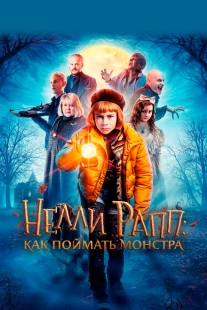 Постер аниме Нелли Рапп: Как поймать монстра (2020)