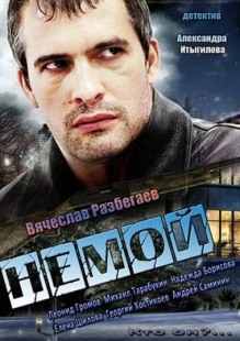 Постер фильма Немой (2012)