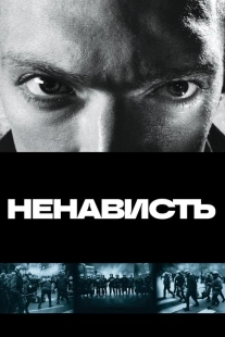 Постер аниме Ненависть	 (1995)