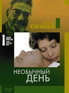 Постер аниме Необычный день (1977)